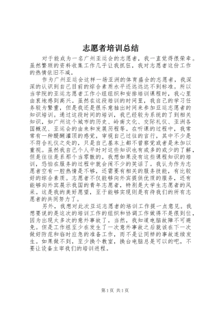 志愿者培训总结 