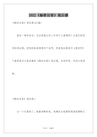 2024《秘密访客》观后感_13
