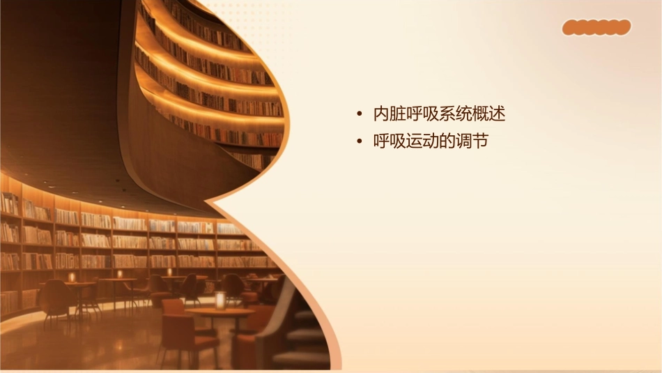 内脏呼吸系统呼吸运动调节人体解剖生理学护理课件_第2页