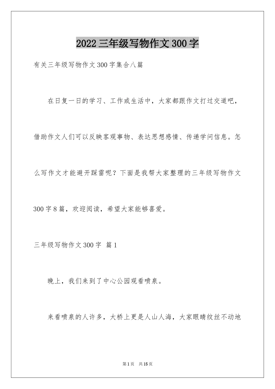 2024三年级写物作文300字_5_第1页
