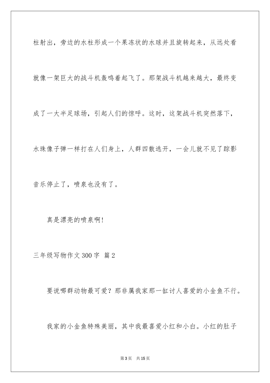2024三年级写物作文300字_5_第3页