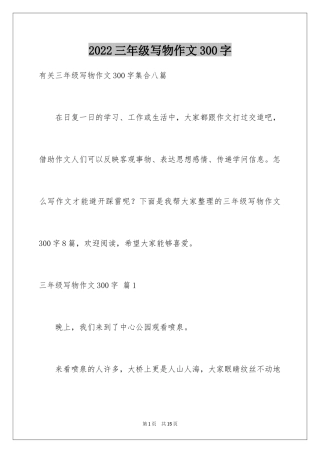 2024三年级写物作文300字_5