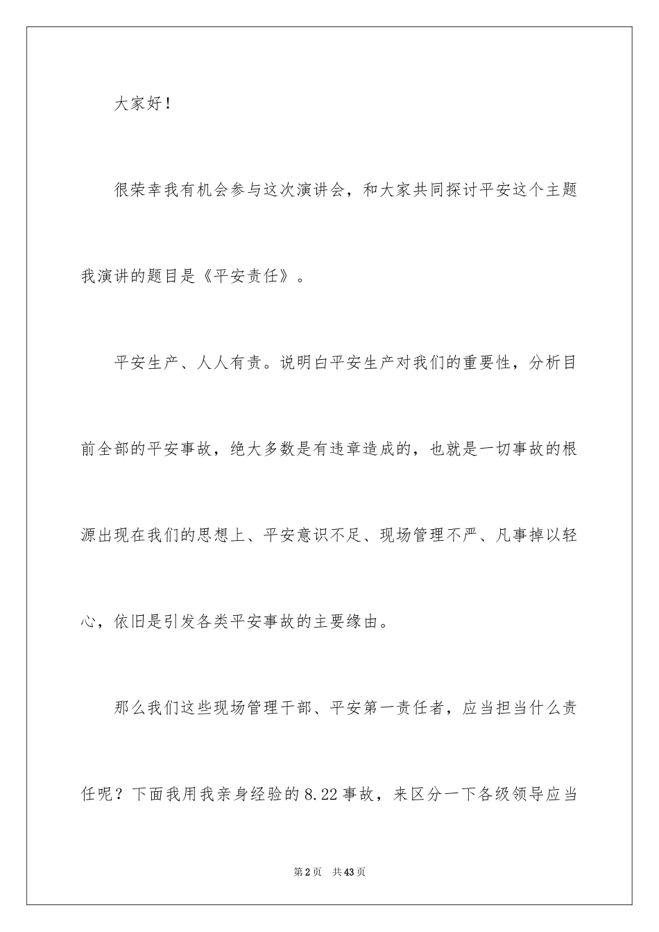 2024安全在我心中演讲稿_69_第2页