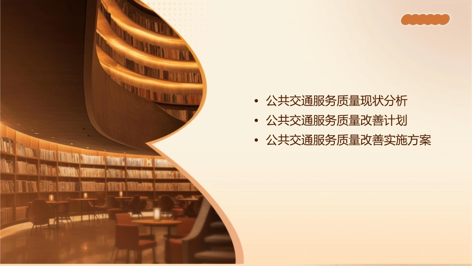 公共交通服务质量改善计划与实施方案探讨_第2页