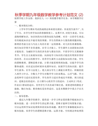 秋季学期九年级数学教学参考计划范文 (2) 