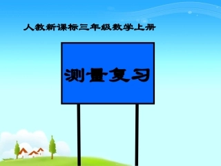 《测量》(2)