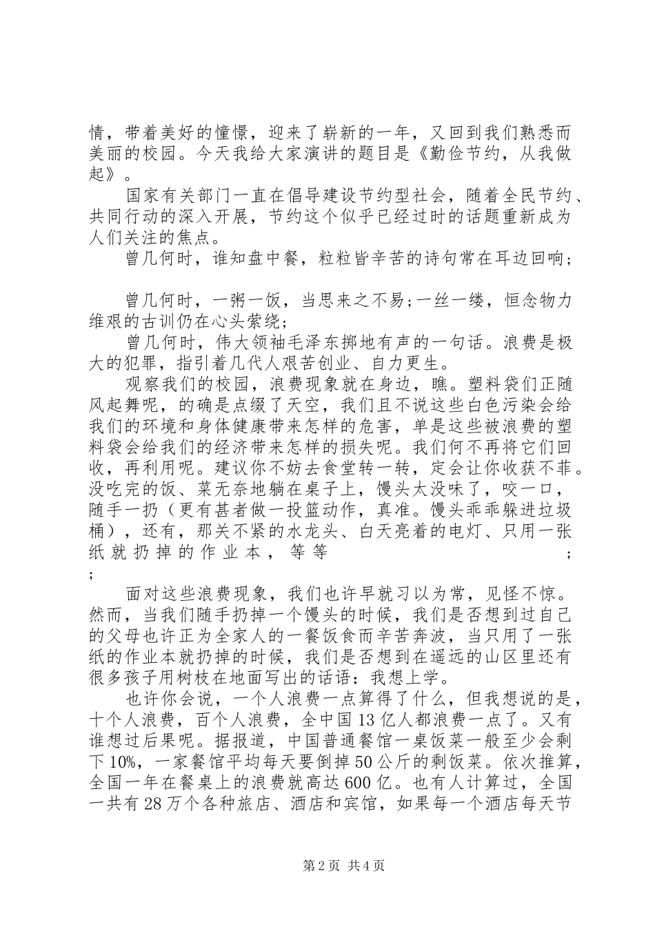 勤俭节约主题老师国旗下讲话发言_第2页