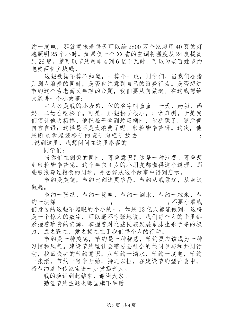 勤俭节约主题老师国旗下讲话发言_第3页