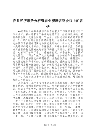 在县经济形势分析暨农业观摩讲评会议上的讲话发言