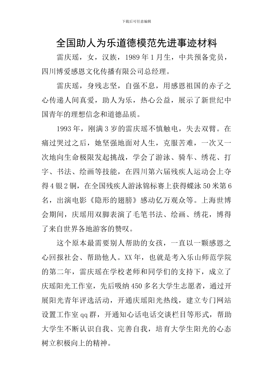 全国助人为乐道德模范先进事迹材料_第1页