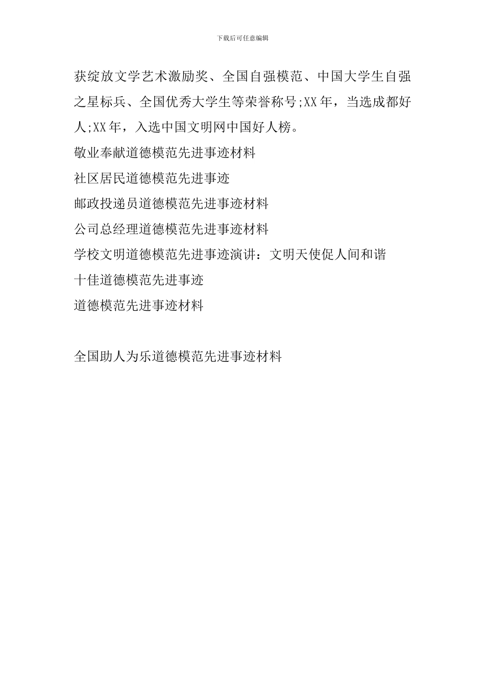 全国助人为乐道德模范先进事迹材料_第3页