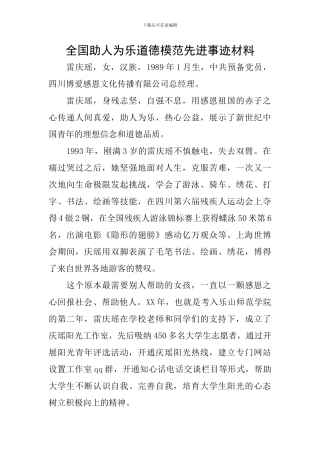 全国助人为乐道德模范先进事迹材料