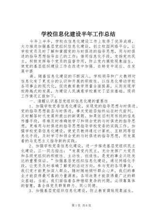 学校信息化建设半年工作总结 