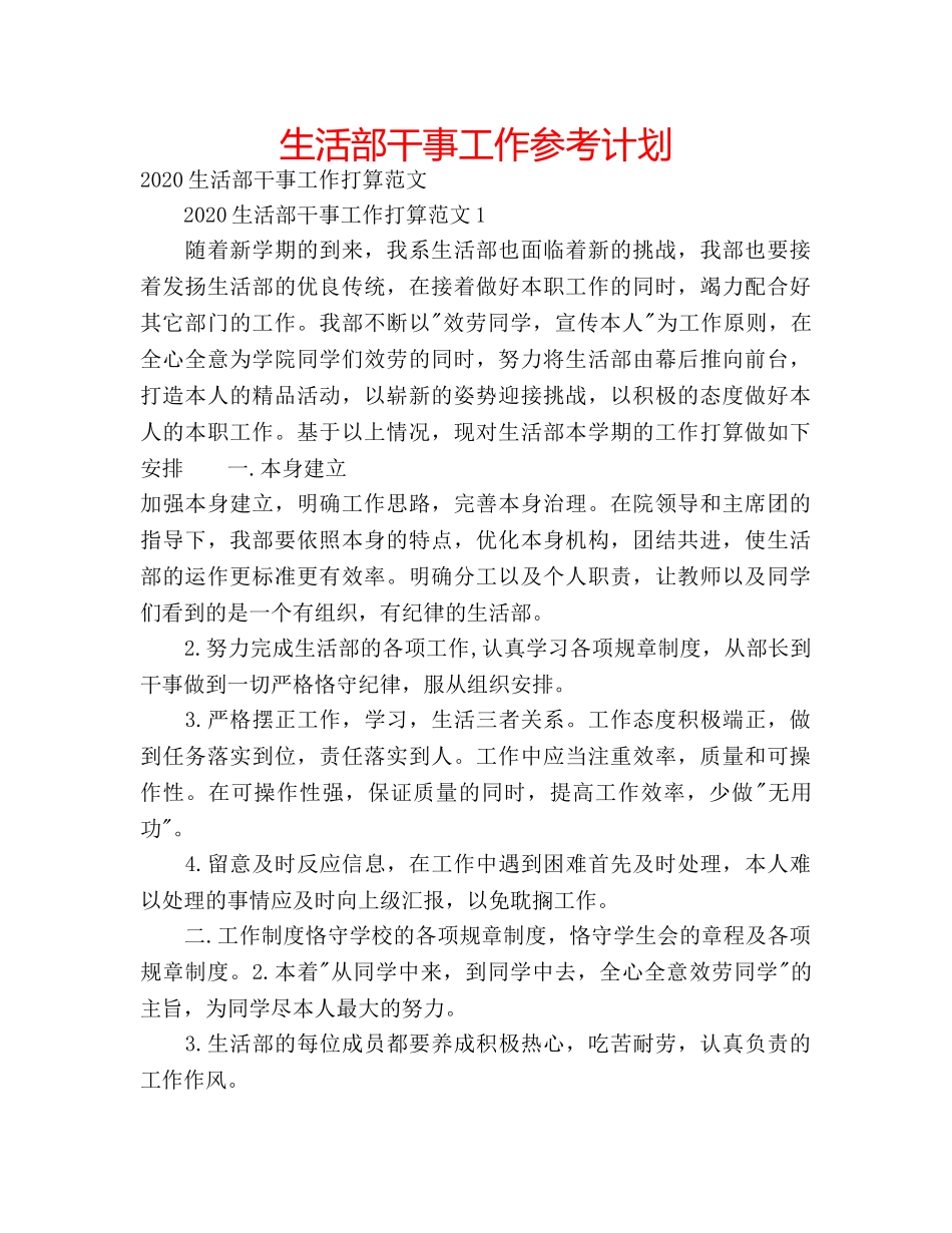生活部干事工作参考计划 _第1页