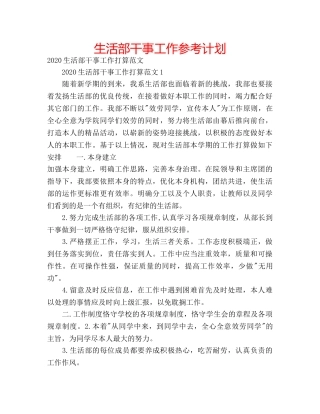 生活部干事工作参考计划 