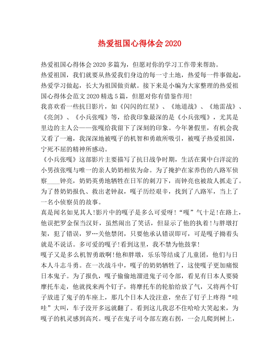 热爱祖国心得体会2020 _第1页