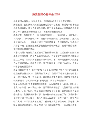 热爱祖国心得体会2020 