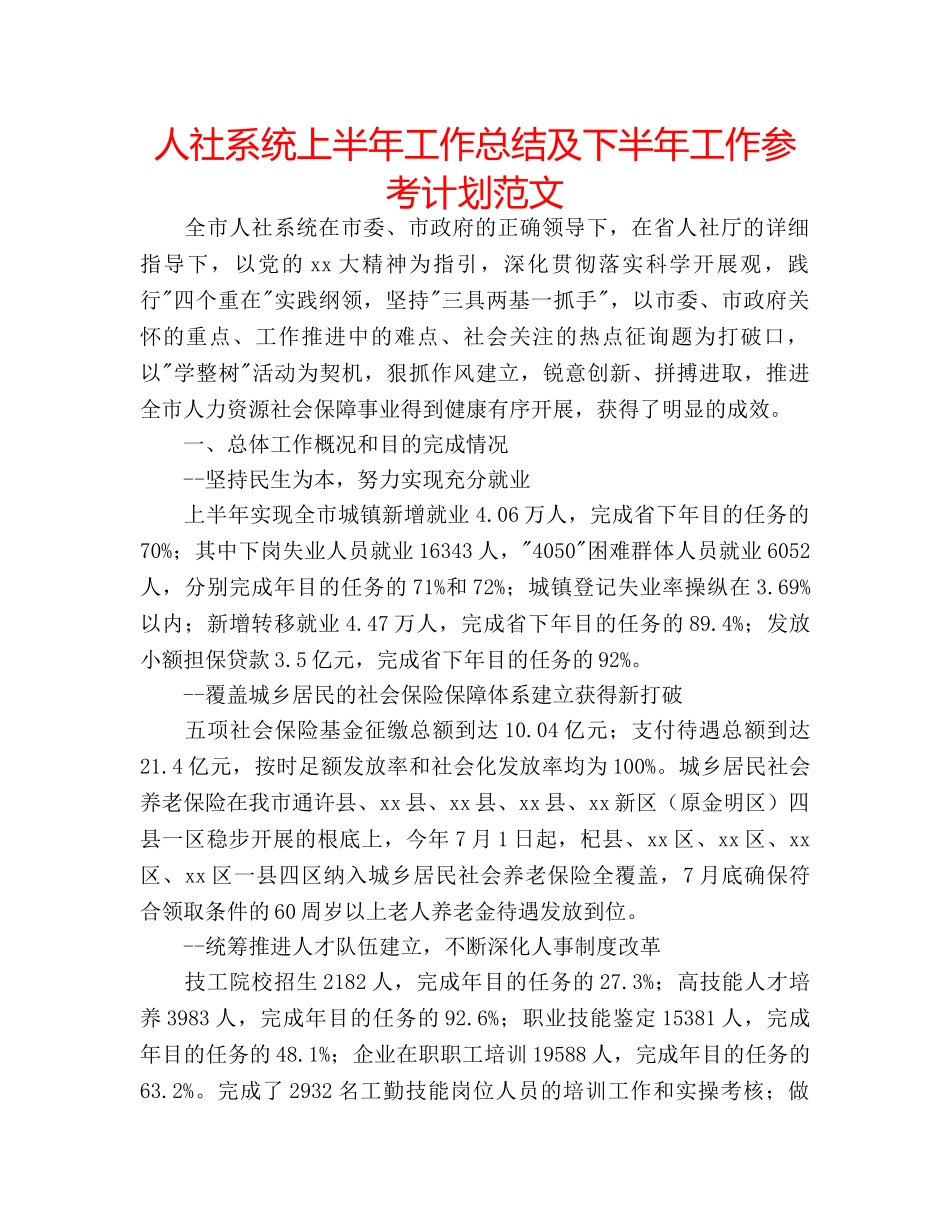 人社系统上半年工作总结及下半年工作参考计划范文 _第1页