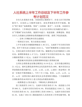 人社系统上半年工作总结及下半年工作参考计划范文 