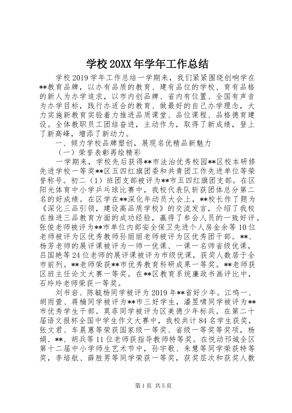 学校20XX年学年工作总结_第1页