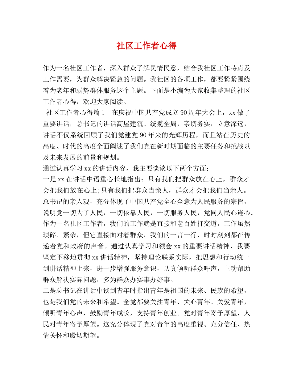 社区工作者心得 _第1页