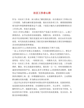 社区工作者心得 