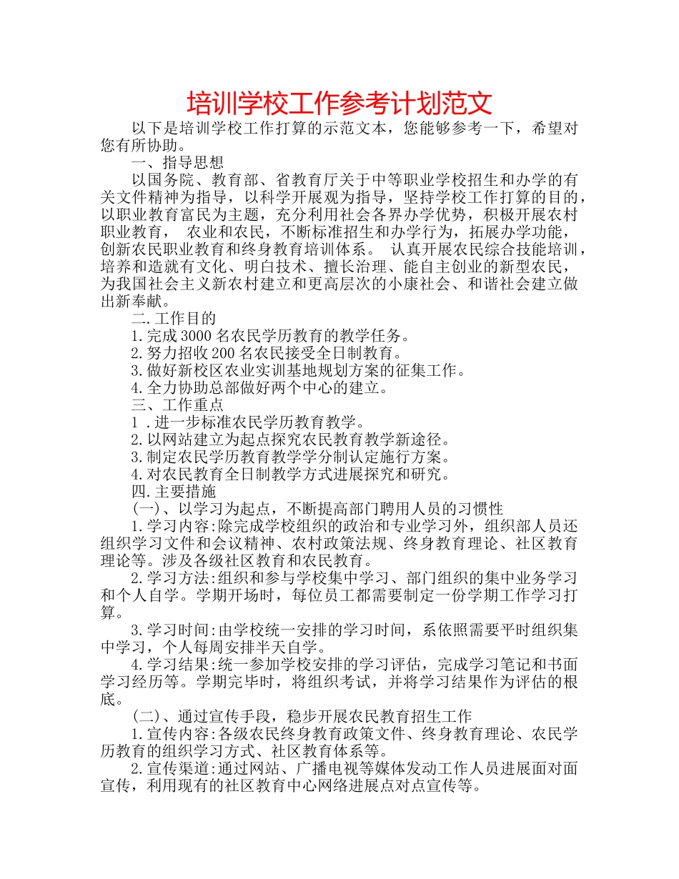 培训学校工作参考计划范文 _第1页