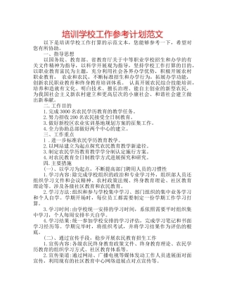 培训学校工作参考计划范文 