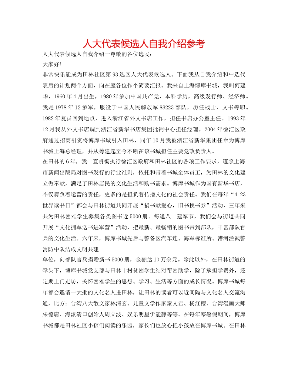 人大代表候选人自我介绍参考 _第1页