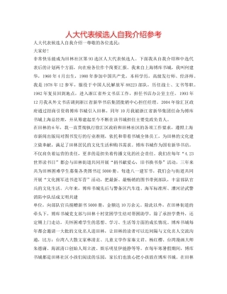 人大代表候选人自我介绍参考 