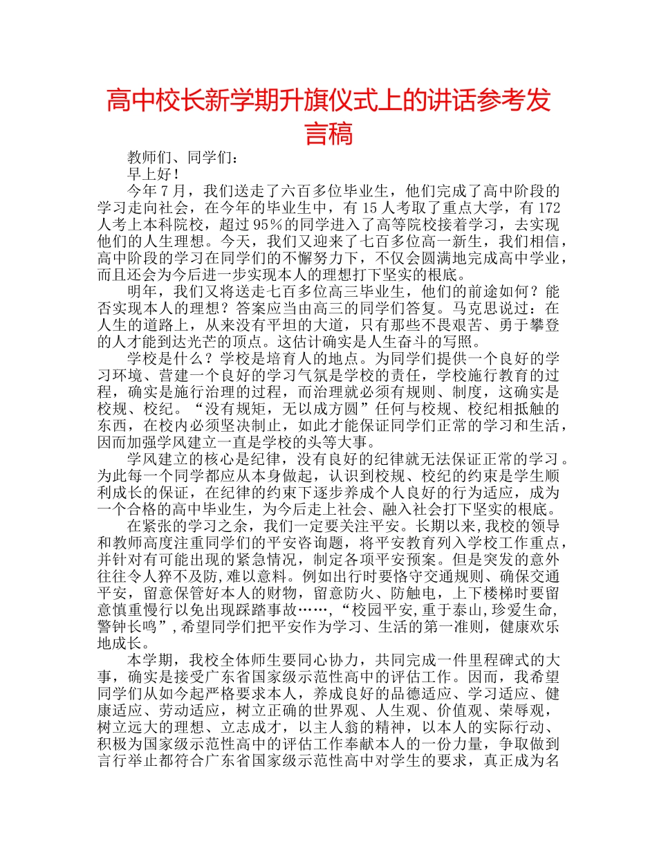 高中校长新学期升旗仪式上的讲话参考发言稿 _第1页