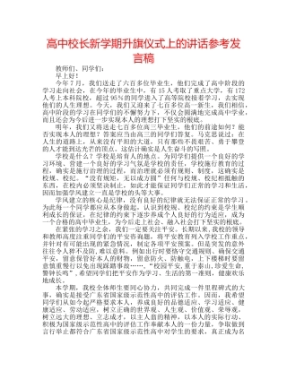 高中校长新学期升旗仪式上的讲话参考发言稿 