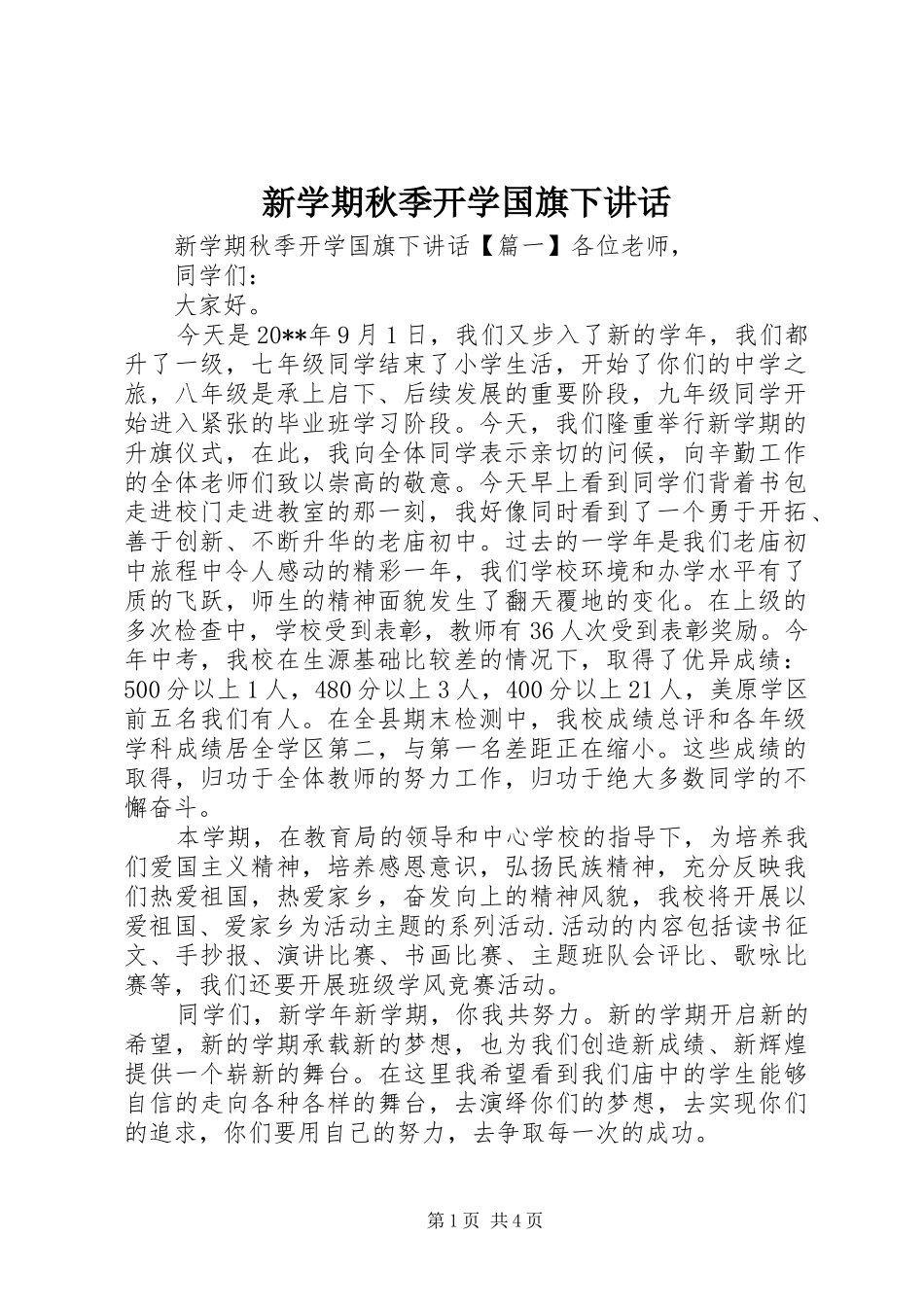 新学期秋季开学国旗下讲话发言_第1页