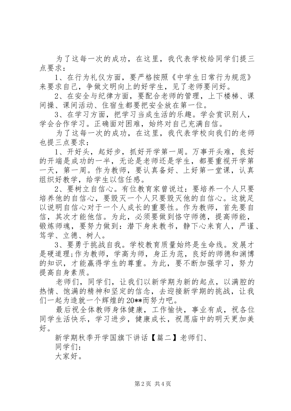 新学期秋季开学国旗下讲话发言_第2页