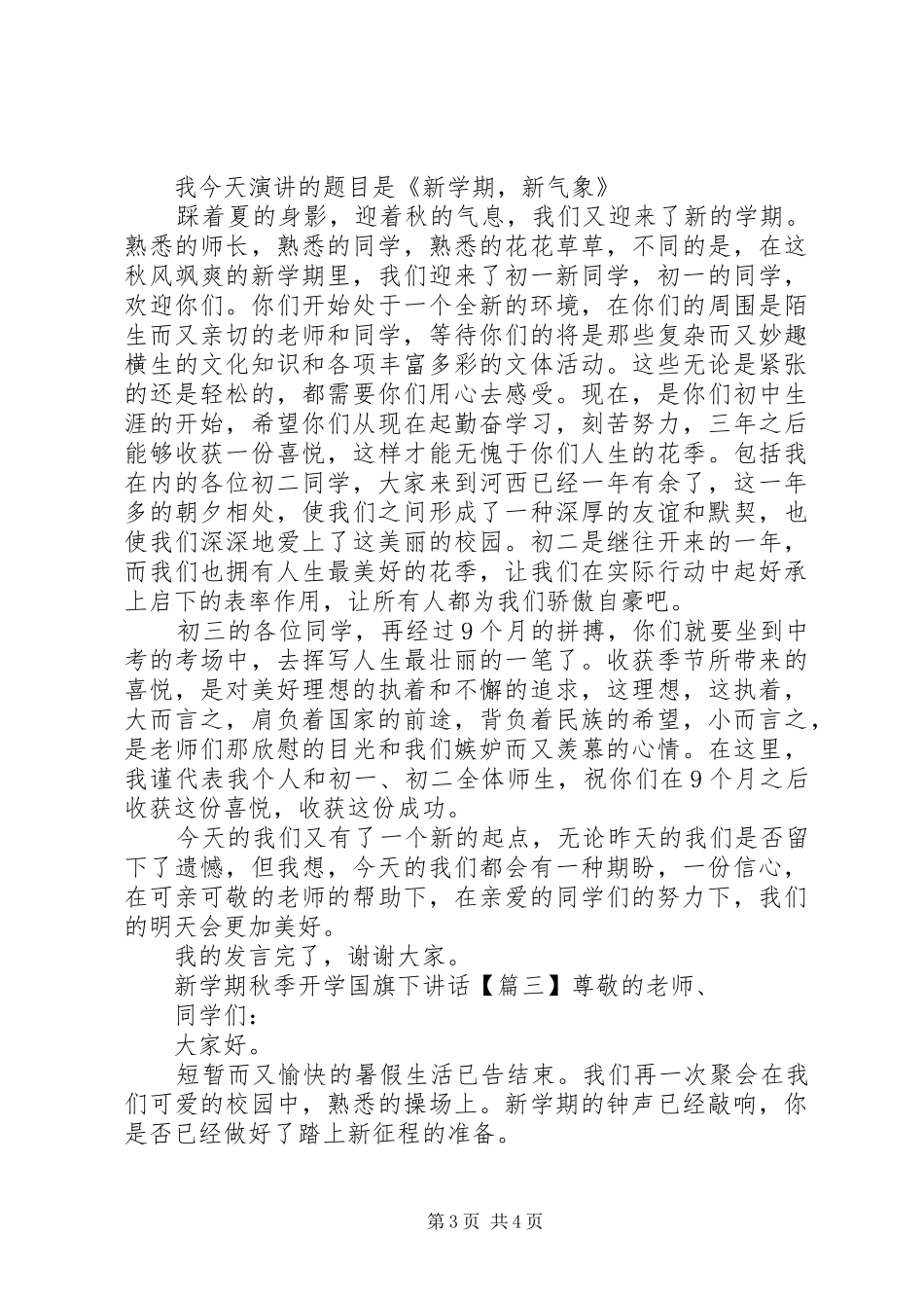 新学期秋季开学国旗下讲话发言_第3页