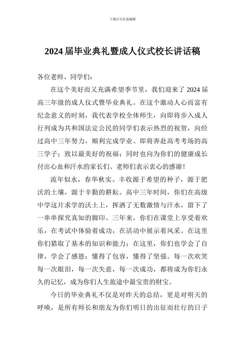 2024届毕业典礼暨成人仪式校长讲话稿_第1页