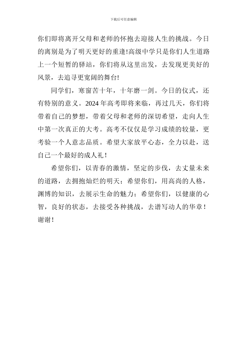 2024届毕业典礼暨成人仪式校长讲话稿_第2页