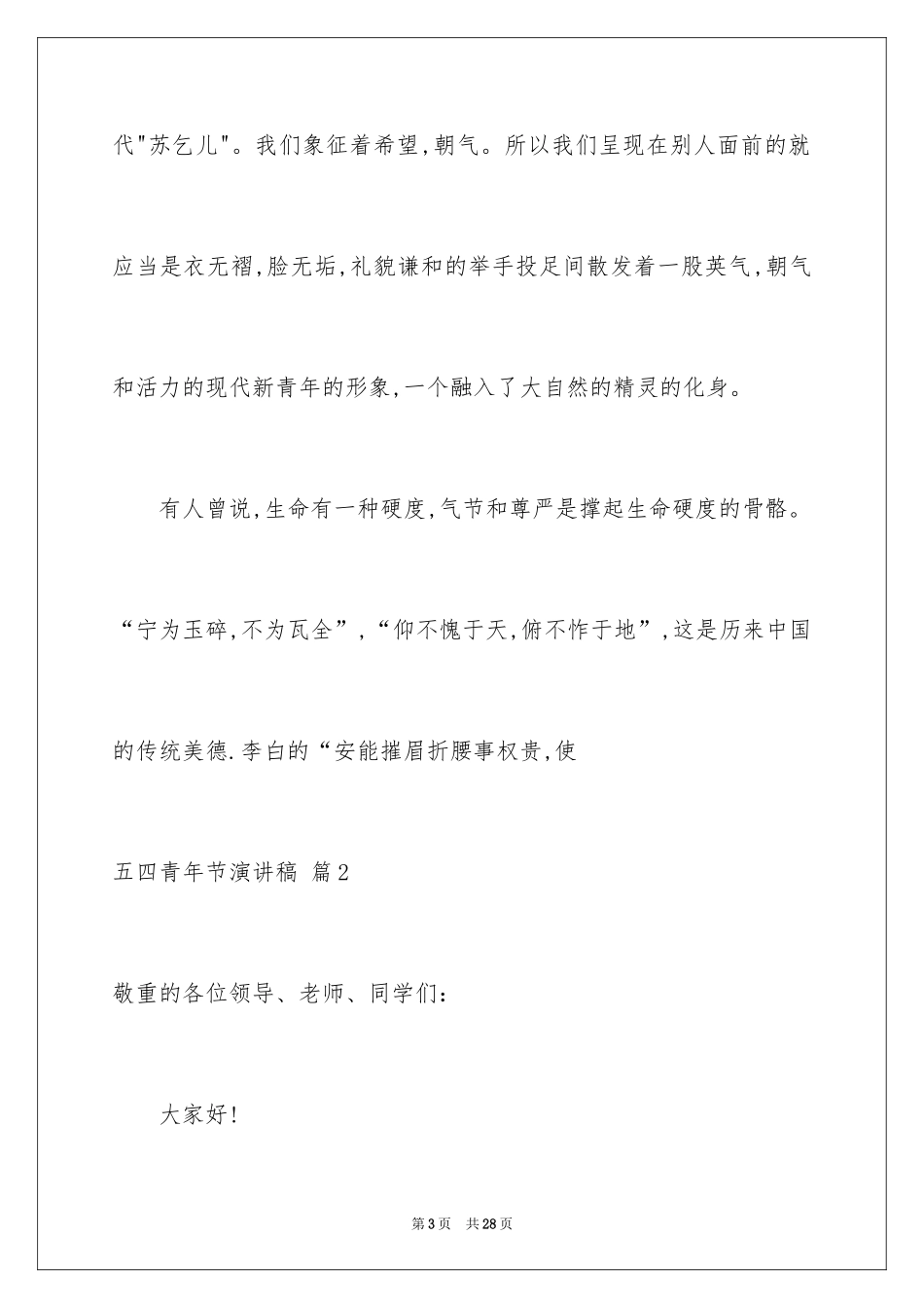 2024五四青年节演讲稿_653_第3页