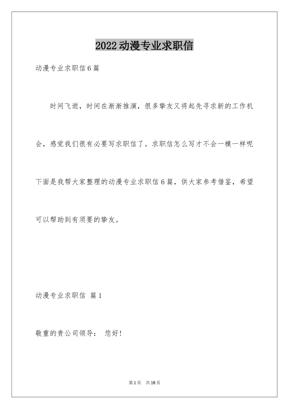 2024动漫专业求职信_21_第1页