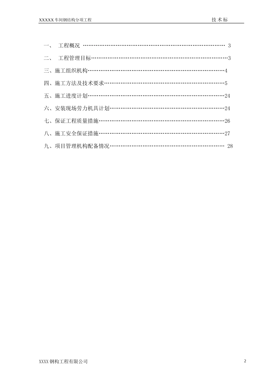 某加工生产线钢结构施工组织设计.doc(DOC29页)_第2页