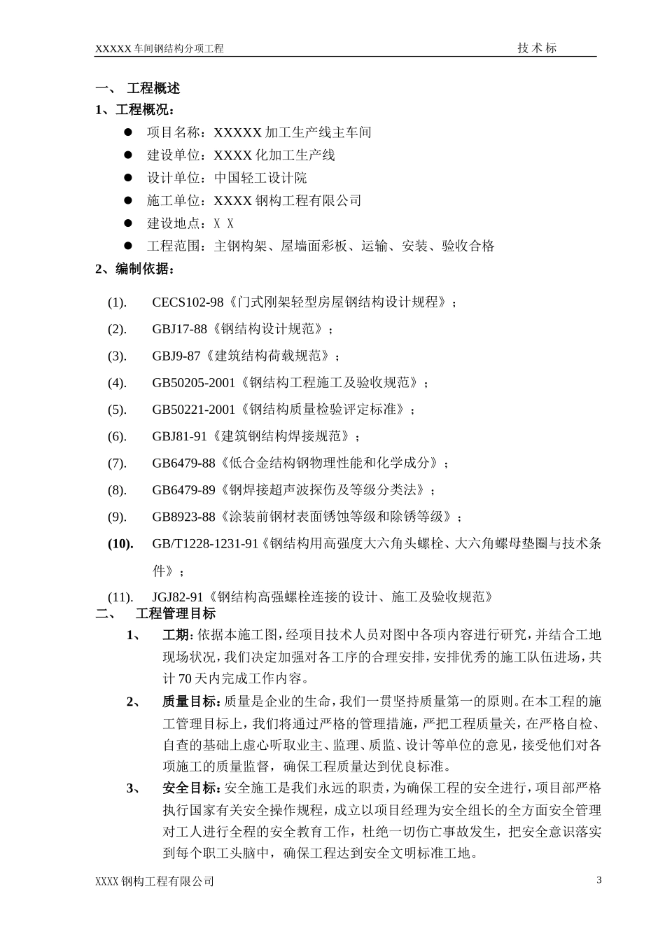 某加工生产线钢结构施工组织设计.doc(DOC29页)_第3页