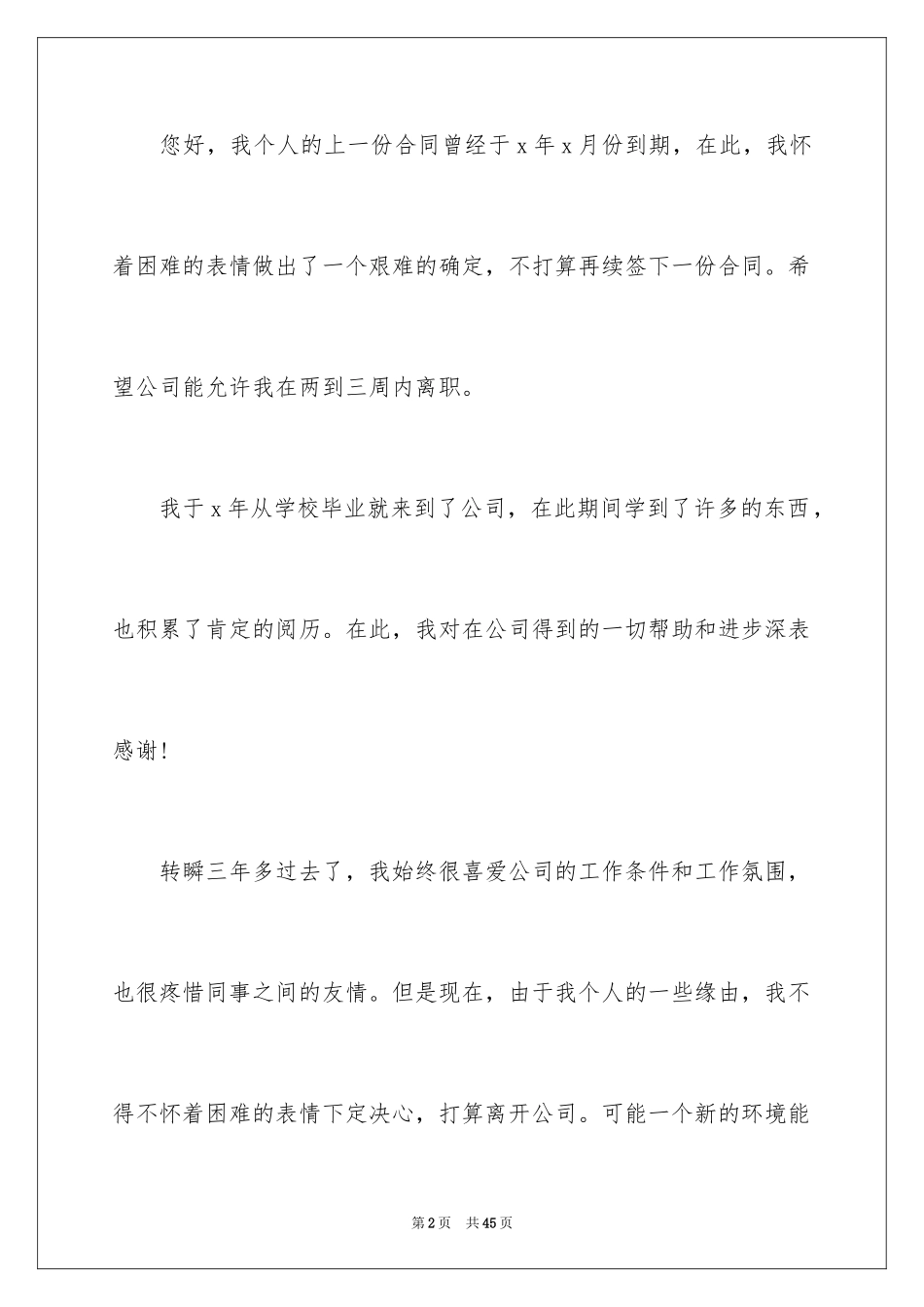 2024员工个人离职申请书_14_第2页
