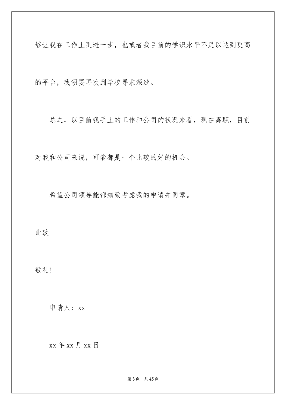 2024员工个人离职申请书_14_第3页