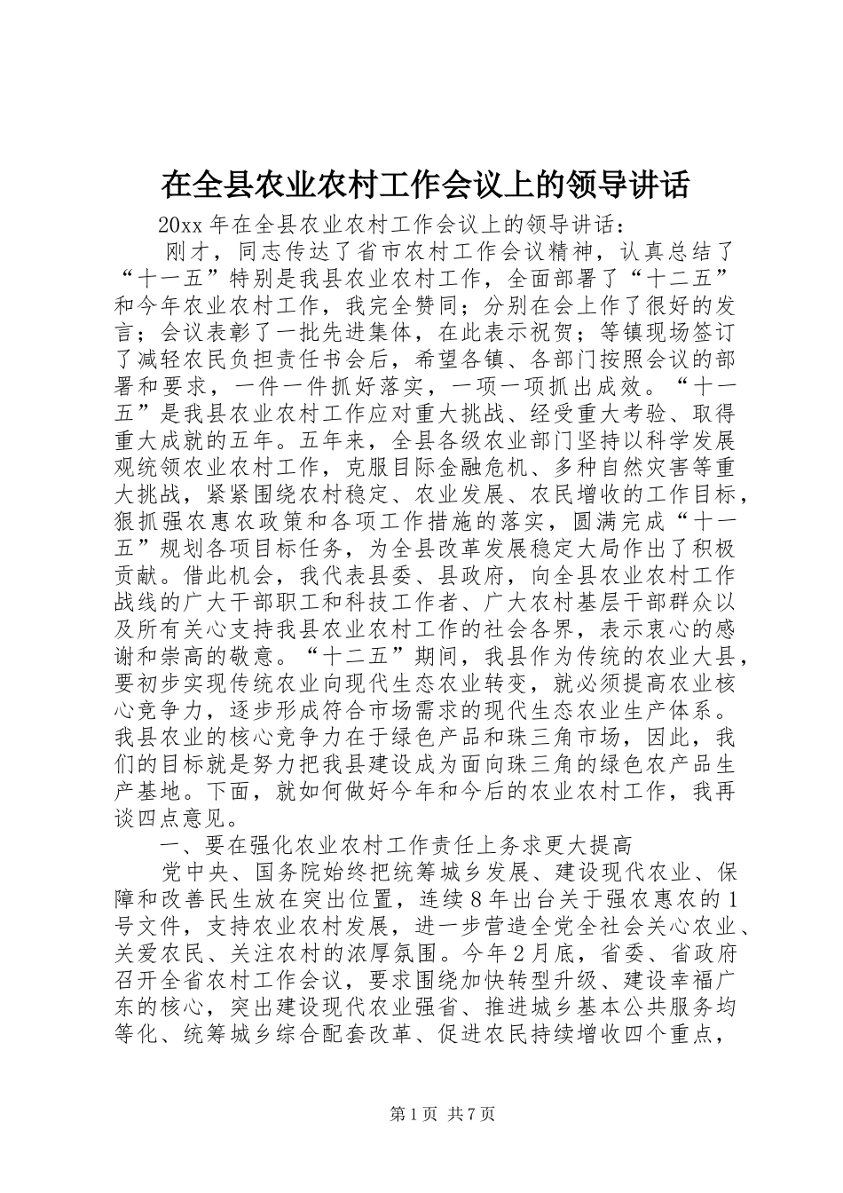 在全县农业农村工作会议上的领导讲话发言_第1页