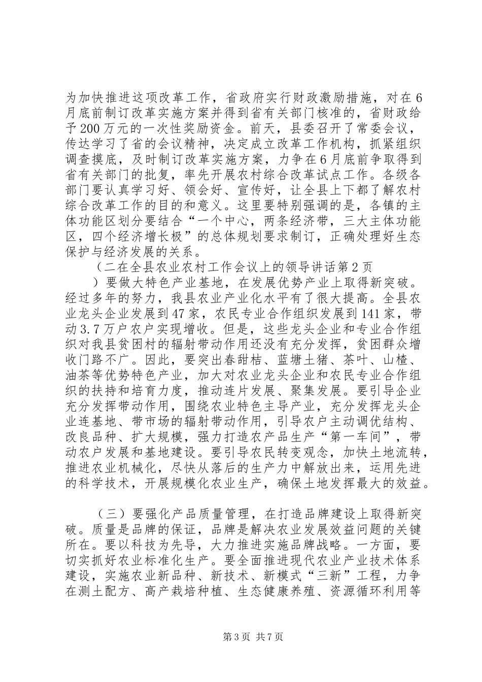 在全县农业农村工作会议上的领导讲话发言_第3页