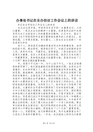 办事处书记在全办信访工作会议上的讲话发言