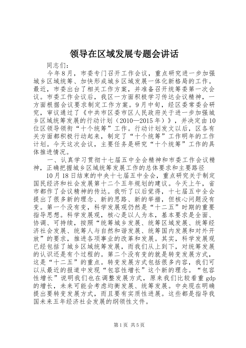 领导在区域发展专题会讲话发言_第1页