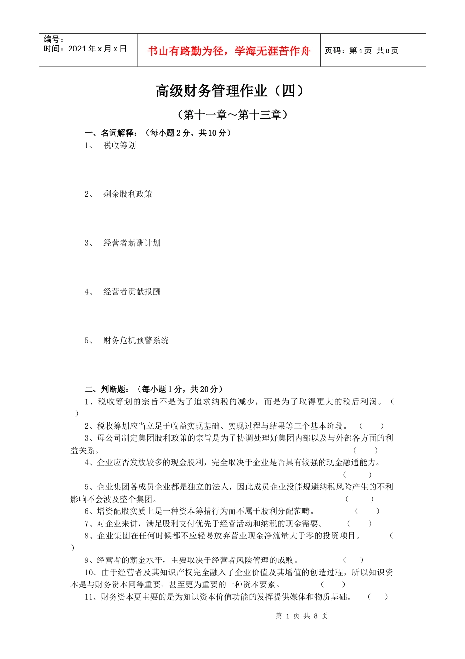 高级财务管理作业（四）doc-《高级财务管理》作业（四）_第1页