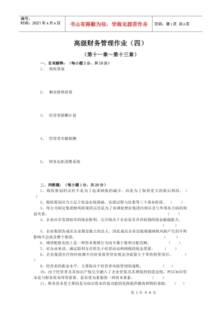 高级财务管理作业（四）doc-《高级财务管理》作业（四）