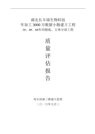 车间基础、主体分部工程质量评估报告